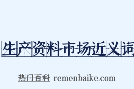 生产资料市场近义词是什么意思的图片